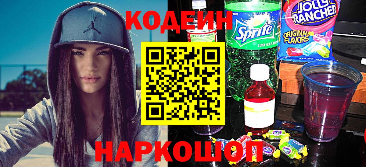 Codein напиток Lean (лин)  Вход с VPN  Нальчик 