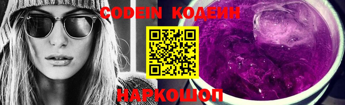 Кодеиновый сироп Lean Purple Drank Нальчик